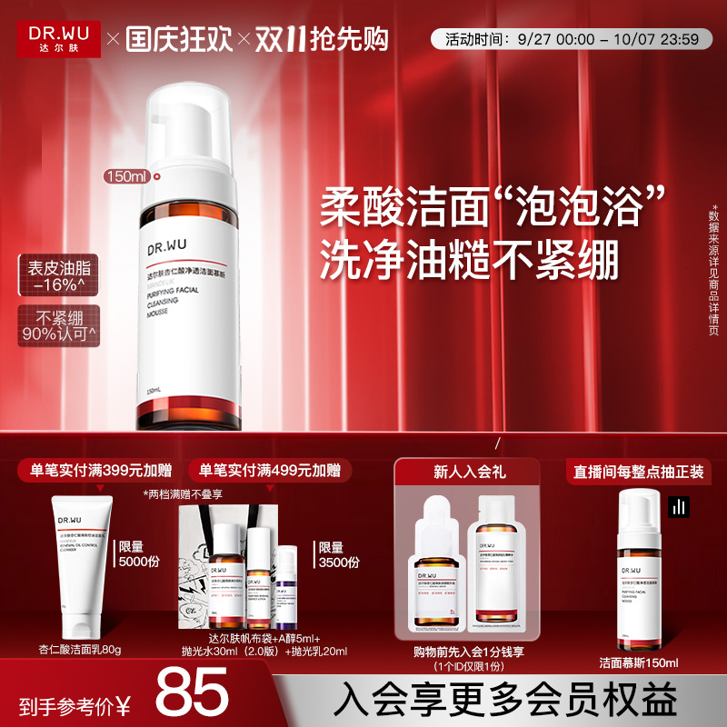 达尔肤杏仁酸净透洁面慕斯泡沫
