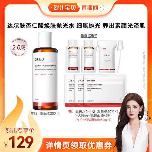 【烈儿宝贝直播间】DR.WU达尔肤2.0杏仁酸抛光水保湿补水爽肤水