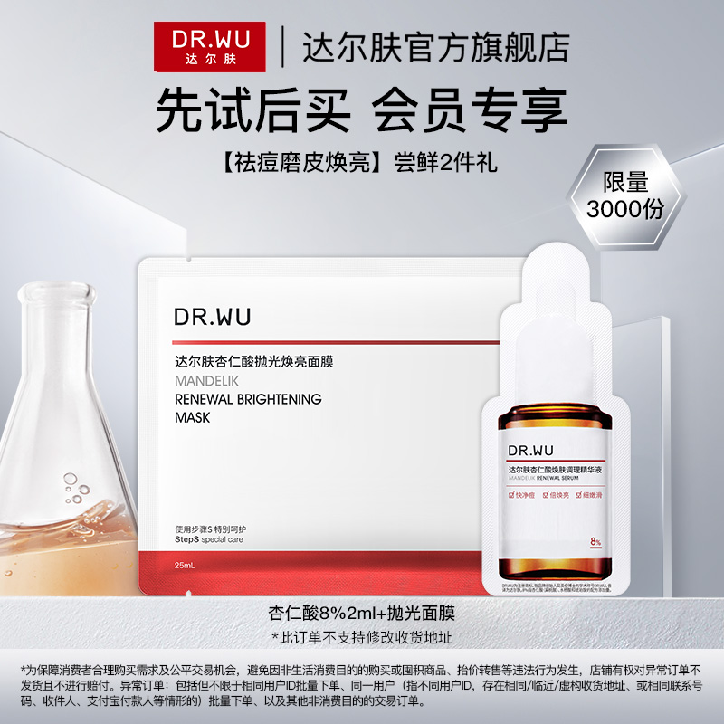 【天猫U先】DR.WU达尔肤精华8%+抛光面膜祛痘控油去角质焕亮修护