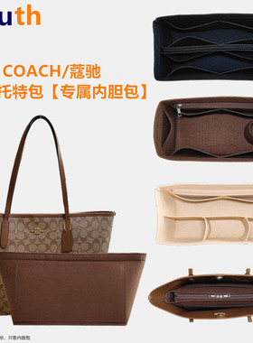 适用COACH蔻驰Central托特包内胆收纳整理妈咪双面包中包撑型内衬