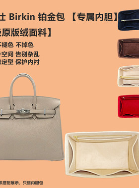 适用于爱马仕Birkin25 30 35内胆包收纳包铂金bk包中包撑内衬内袋