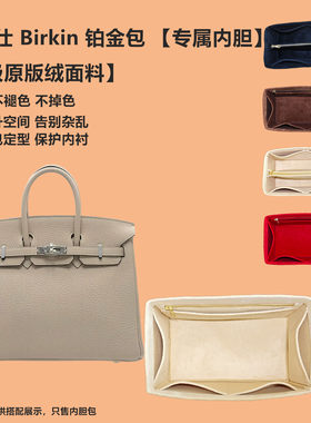 原版绒铂金Birkin内胆包撑内衬