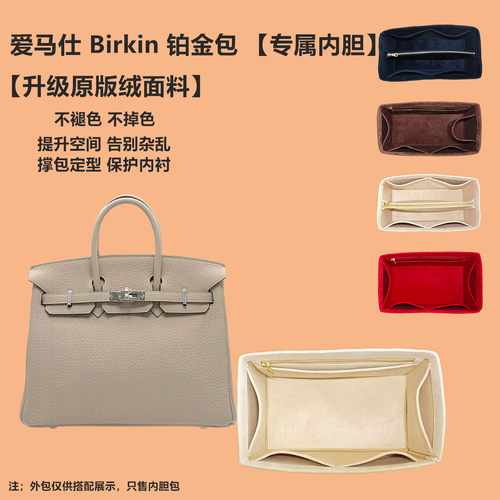 原版绒铂金Birkin内胆包撑内衬