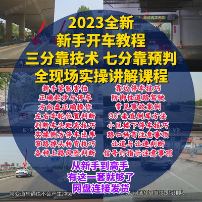 新手上路开车视频教程自学汽车安全驾驶技术行驶技巧学习实用教学