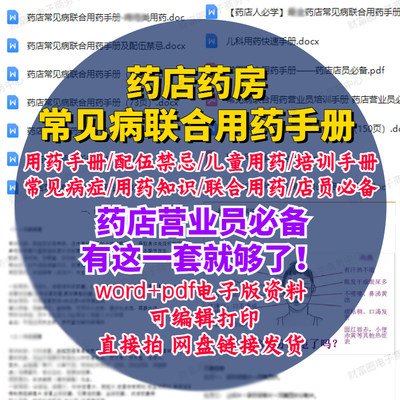 常见病联合用药手册电子版药店药房店员营业员用药知识培训资料