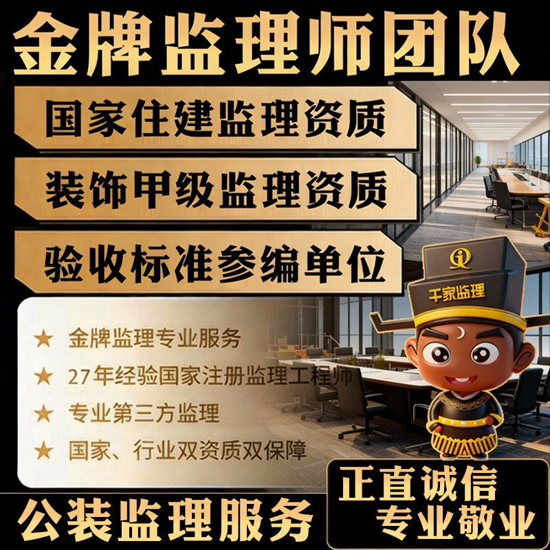 [公装监理]千家监理办公司装修监督 工装监理服务 第三方监理公司