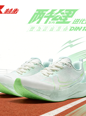 特步两千公里五代跑鞋一体成型女鞋专业马拉松鞋运动鞋竞速跑步鞋