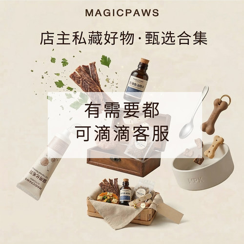 MAGICPAWS 老板私藏 有需要都可以来咨询 隐藏款都在这个链接里面