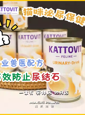 魔爪 德国卡帝维特Kattovit泌尿结石肾脏保健猫咪预防结石汤罐头