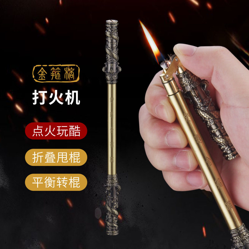 网红同款黑神话悟空金箍棒煤油打火机炫酷解压可折叠双节棍点烟器