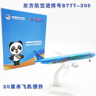 带轮飞机模型波音B777中国东方航空进博号客机礼品摆件合金1:400