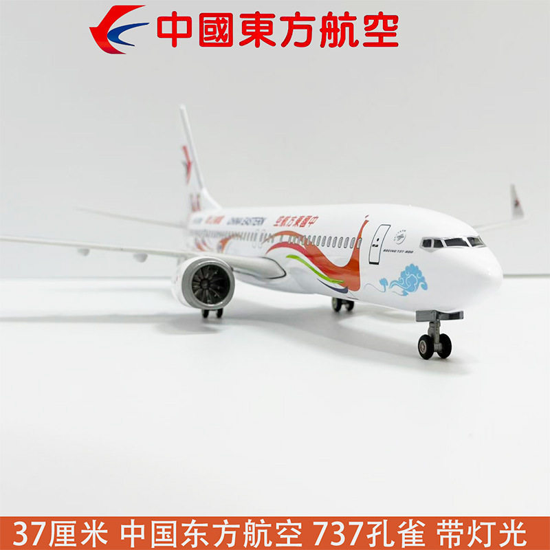 37CM波音737东航孔雀东方航空民航客机飞机模型摆件航模礼品藏品
