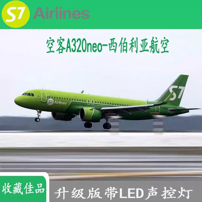西伯利亚航空S7空客A320NEO感应LED起落架 仿真客机飞机模型 47cm