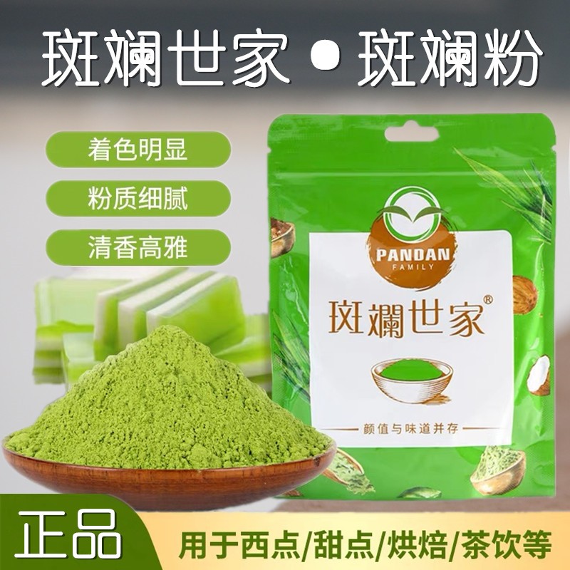斑斓世家香兰叶斑斓叶粉斑斓粉烘焙装饰家用商用戚风蛋糕装饰用