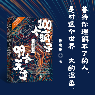 正版新书 100个疯子99个天才 一个精神科医生与他的病患的对话实录《天才在左，疯子在右》后又一部烧脑心理学小说书籍