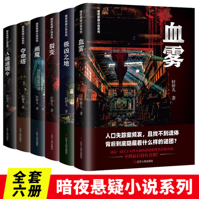 全6册 暗夜悬疑小说系列 极凶之地+血雾+画魔+裂变+夺命塔+A级通缉令 这是一部关于人性方面的悬疑推理类长篇小说书籍畅销正版书籍