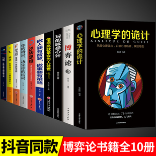 博弈论正版 全10册 诡计全集书谋略为人处世人际交往做人做事变通受用一生 就是心计全套博弈论 学问书籍博奕博弈博亦 玩