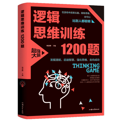 逻辑思维训练1200题（38.00）逻辑推理训练 科学游戏学生逻辑思维书籍 益智游戏 数学全脑思维训练开发游戏中的科学书籍