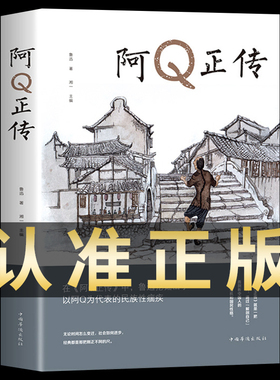 阿Q正传鲁迅 鲁迅的书 青少年初高中生课外阅读书籍 五六七八年级现当代名著 讲述中国国民的灵魂 系列书正版书籍推荐