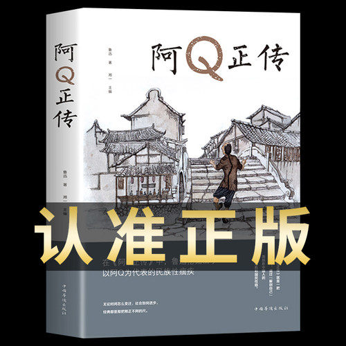 阿Q正传鲁迅 鲁迅的书 青少年初高中生课外阅读书籍 五六七八年级现当代名著 讲述中国国民的灵魂 系列书正版书籍推荐