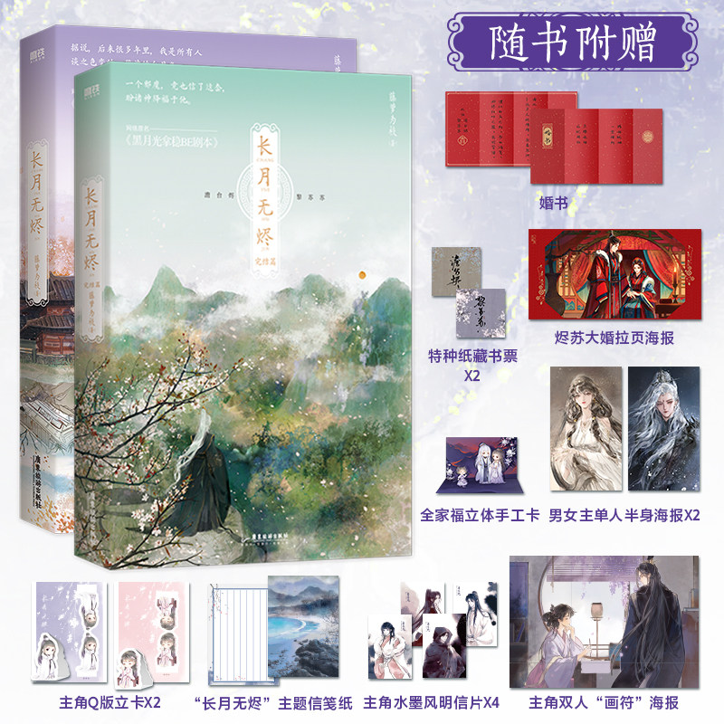 【全2册 赠品丰富】长月无烬12完结篇小说 藤萝为枝实体书 黑月光拿稳be剧本 青春言情文学畅销 磨铁图书 正版书籍长月烬明书