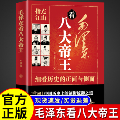 【认准正版】毛泽东看八大帝王 细看历史的正面与侧面 中国历史上的制衡统御之道 历代帝王权谋权变识人用人