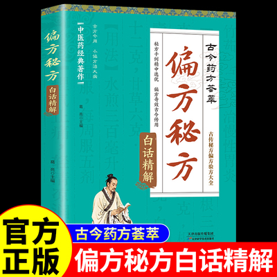 【官方正版】偏方秘方白话精解 中医药经典著作 秘方千例精中选优 偏方奇效古今传用 古今药方荟萃古传秘方偏方验方大全