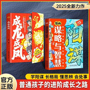 漫画版成龙成凤正版书籍7大维度给孩子的43堂成长课兴在家风旺在家教漫画天机阳谋谋略与智慧教孩子懂思辨会处事有格局畅销排行榜