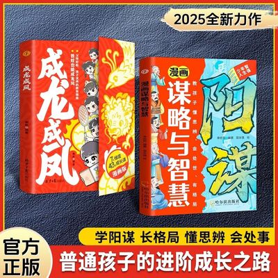 漫画版成龙成凤正版书籍7大维度给孩子的43堂成长课兴在家风旺在家教漫画天机阳谋谋略与智慧教孩子懂思辨会处事有格局畅销排行榜