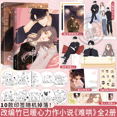 【赠印签版+丰富赠品】全2册正版难哄漫画1+2竹已第二册原著小说偷偷藏不住畅销橘枳恋爱青春校园暗恋少女晋江甜蜜番外漫画实体书