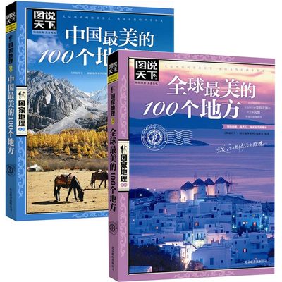 包邮 共2册国家地理系列：全球最美的100个地方+中国最美的100个地方//中国外国世界旅游景点大全百科正版书籍今生要去的100个地方