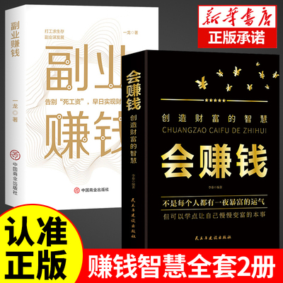 全2册 会赚钱+副业赚钱 创造财富的智慧 赚钱书籍小项目正版财富进阶 主业求生存谋发展生意经教你赚钱理财用钱赚钱财富知识经济学