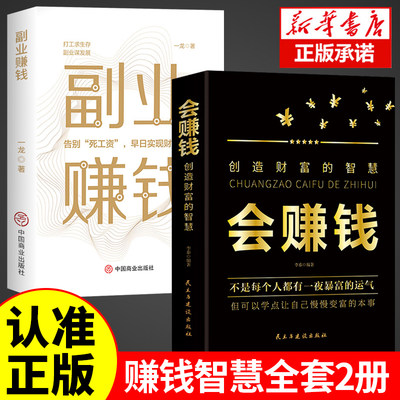 全2册 会赚钱+副业赚钱 创造财富的智慧 赚钱书籍小项目正版财富进阶 主业求生存谋发展生意经教你赚钱理财用钱赚钱财富知识经济学