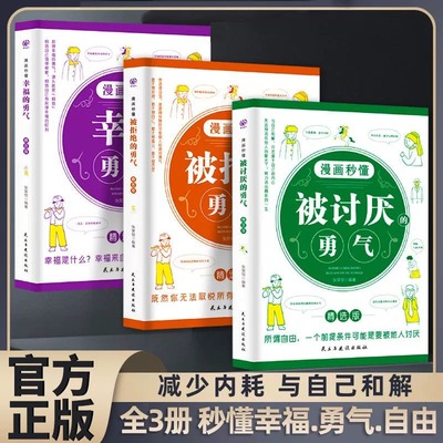 漫画秒懂被讨厌的勇气正版阿德勒心理学入门励志书籍和幸福的勇气被拒绝的勇气三部曲拥有要有拒绝被支配学会与自己励志排行畅销书