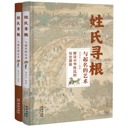 正版包邮 姓氏寻根与起名的艺术 潘鸿生 正版起名用的书 解读中华姓氏的历史源流 姓氏文化经典 婴幼儿童起名