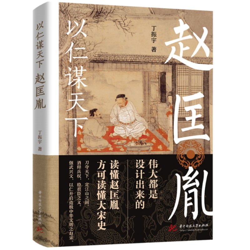 以仁谋天下 赵匡胤 丁振宇 著 凭借一根棍棒结束了五代群雄割据 开创了两宋盛世的太平天子 杯酒释兵权权不举刀谋不见血 宋史正版 - 实物图
