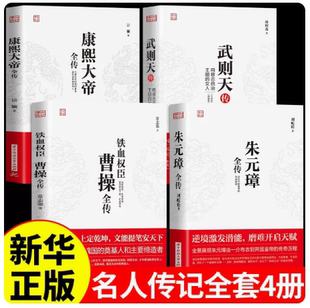 全套4册 曹操全传 铁血权臣名人传记历史英雄人物书籍正版原著为人处世智慧书 中国盛名之下历史人物故事 历代帝王传记文学畅销书