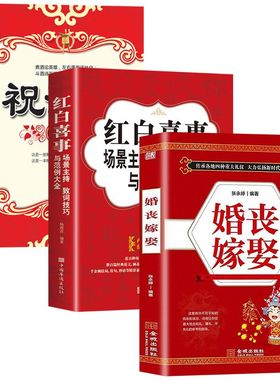 正版3册 祝酒辞 婚丧嫁娶 农村红白喜事礼仪书籍婚礼主持人台词书大全顺口溜新四言八句 红白喜事场景主持致词技巧与范例大全
