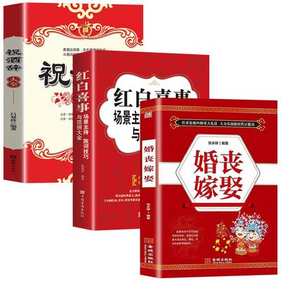 正版3册 祝酒辞 婚丧嫁娶 农村红白喜事礼仪书籍婚礼主持人台词书大全顺口溜新四言八句 红白喜事场景主持致词技巧与范例大全
