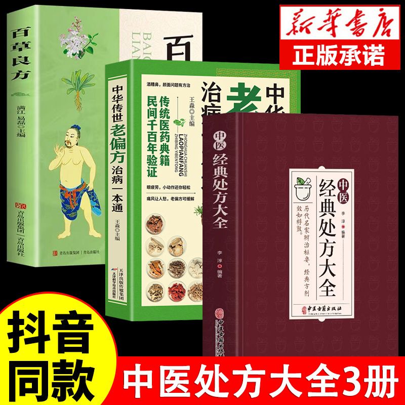 【正版3册】中医经典处方大全+中华传世传世老偏方治病一本通+百草良方 历代名家辩治枢要特效处方效历代名医经验临床实用书中医书