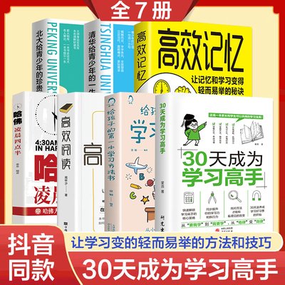 抖音同款】30天成为学习高手正版书籍给孩子的第一本学习方法书高效记忆哈佛凌晨四点半等你在清华北大三十天提高效率陪走过阅读