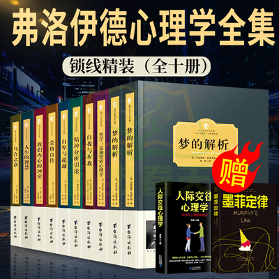 弗洛伊德心理学全集（全十册）正版梦的解析心理学精神分析引论自我与本我性学三论与爱情心理学与生活入门中文版基础经典畅销书籍