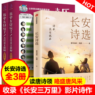 赠诗人群像卡 收录电影长安三万里电影42篇诗作 中信出版 长安诗选诗集 领略盛唐风采 古代帝王群聊.唐朝篇 韩潇著 全3册 追光动画