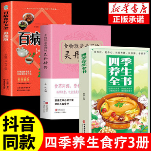 全3册 四季养生全书+百病食疗+食物是药 营养食谱调理食补实用药膳健康保健饮食起居五脏调理运动美容养颜养生常识养生书大全中医