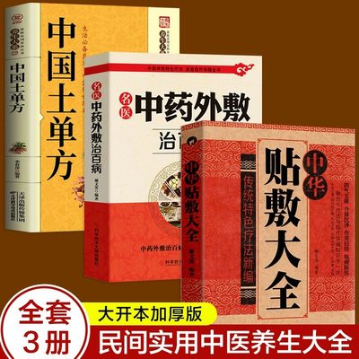 全3册 中华贴敷大全+名医中药外敷治百病+中国土单方 中医名医外治药方 外敷药方书籍 贴敷疗法书籍 外治妙方大全中药敷贴治疗书籍