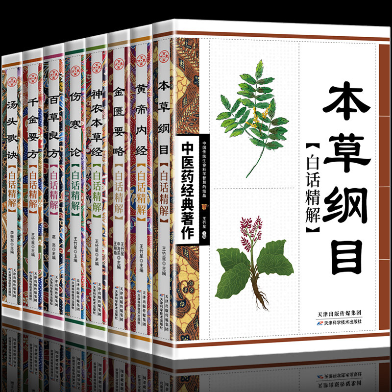 中医药经典原版全套8册本草纲目黄帝内经金匮要略神农本草经伤寒论百草千金要方汤头歌诀原文白话精解中医四大名著正版全集书籍_虎窝淘