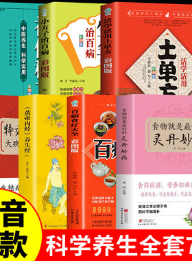 全7册 食物就是最好的灵丹妙药正版+百病食疗大全书+特效药材汤+黄帝内经+土单方 科学养生食药养生五谷杂粮治每日一膳节气养生书