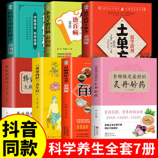 全7册 食物就是最好的灵丹妙药正版+百病食疗大全书+特效药材汤+黄帝内经+土单方 科学养生食药养生五谷杂粮治每日一膳节气养生书