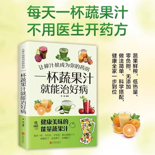 正版让榨汁机成为你的药房一杯蔬果汁就能治好病每天一杯蔬菜汁不用医生开药方做法简单搭配健康全集一步到位养生书籍彩绘食谱zz