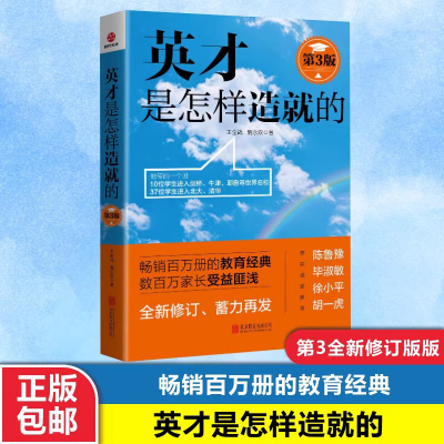 【正版包邮】 英才是怎样造就的 第3版 王金战 隋永双 教育孩子的书籍 家庭教育书籍 家教育儿书 好妈妈胜过好老师 不吼不叫书籍
